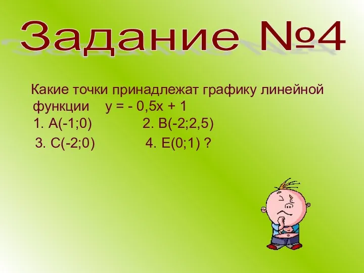 Задание №4 Какие точки принадлежат графику линейной функции у = -