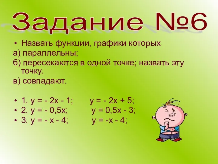 Задание №6 Назвать функции, графики которых а) параллельны; б) пересекаются в