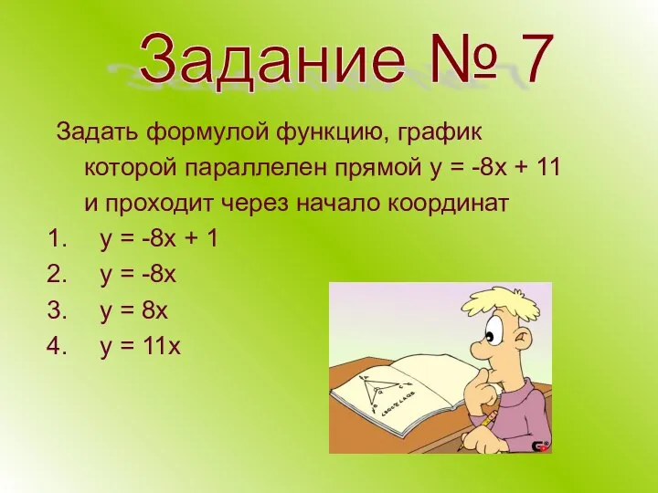 Задать формулой функцию, график которой параллелен прямой у = -8х +