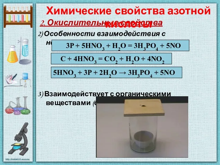 2. Окислительные свойства 2) Особенности взаимодействия с неметаллами (S, P, C):