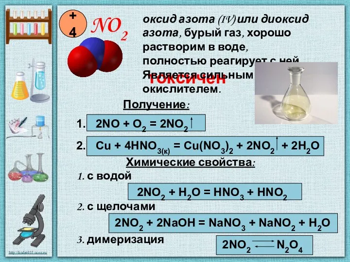 NO2 +4 Получение: 1. 2NO + O2 = 2NO2 2. Cu