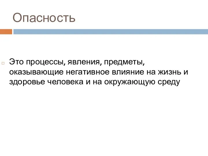 Опасность Это процессы, явления, предметы, оказывающие негативное влияние на жизнь и