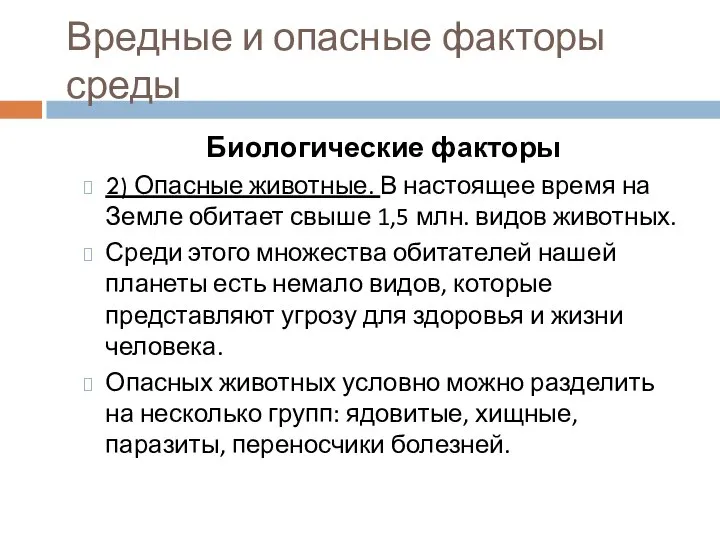 Вредные и опасные факторы среды Биологические факторы 2) Опасные животные. В