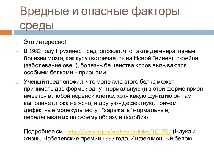 Вредные и опасные факторы среды Это интересно! В 1982 году Прузинер