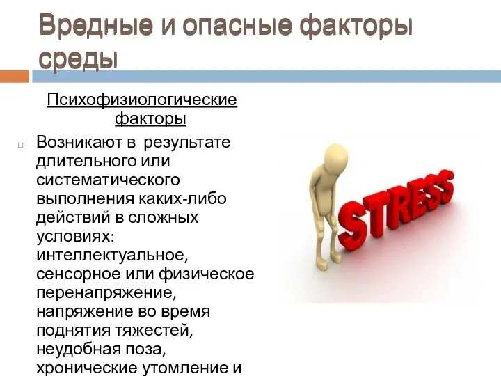 Психофизиологические факторы Возникают в результате длительного или систематического выполнения каких-либо действий