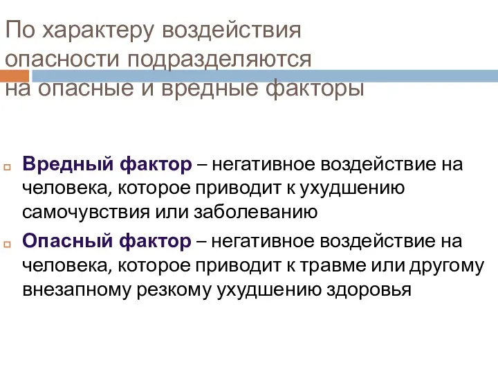 По характеру воздействия опасности подразделяются на опасные и вредные факторы Вредный