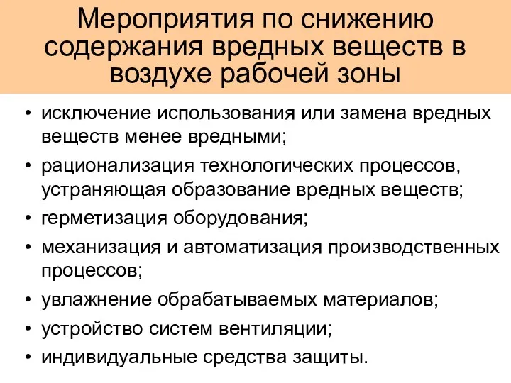 Мероприятия по снижению содержания вредных веществ в воздухе рабочей зоны исключение