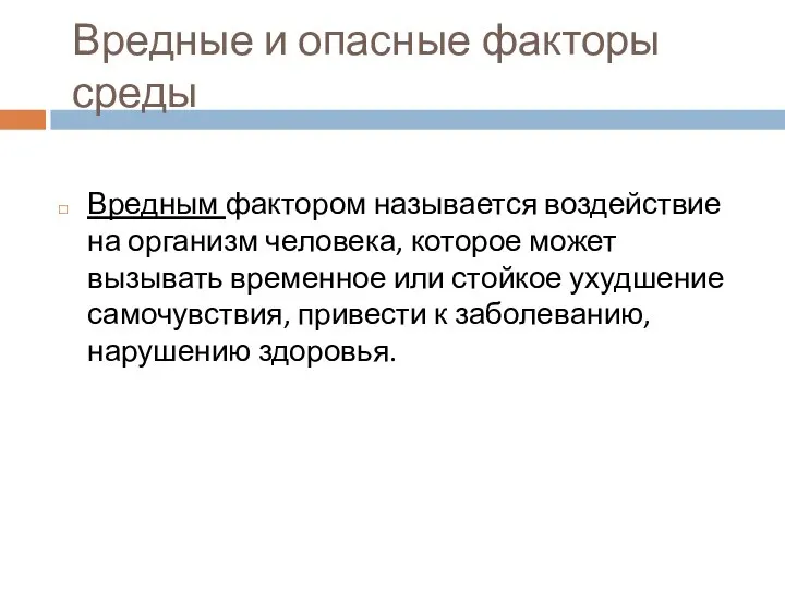 Вредные и опасные факторы среды Вредным фактором называется воздействие на организм