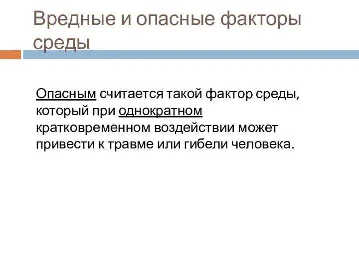 Вредные и опасные факторы среды Опасным считается такой фактор среды, который