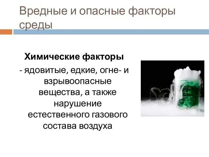 Вредные и опасные факторы среды Химические факторы - ядовитые, едкие, огне-