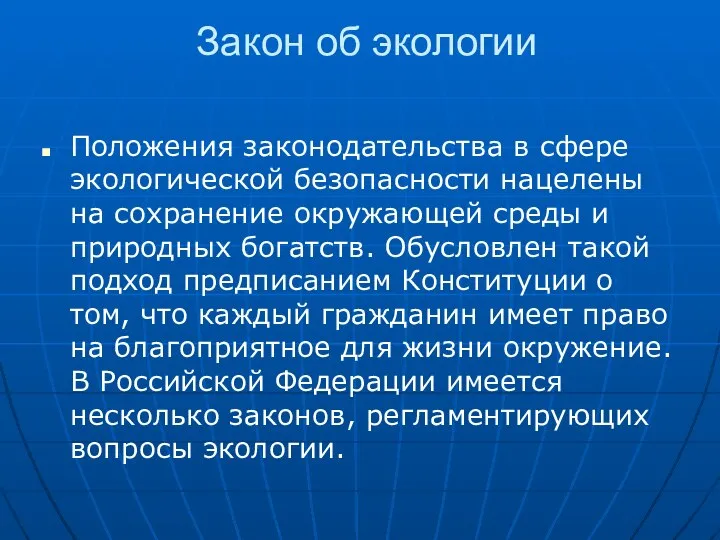 Закон об экологии Положения законодательства в сфере экологической безопасности нацелены на