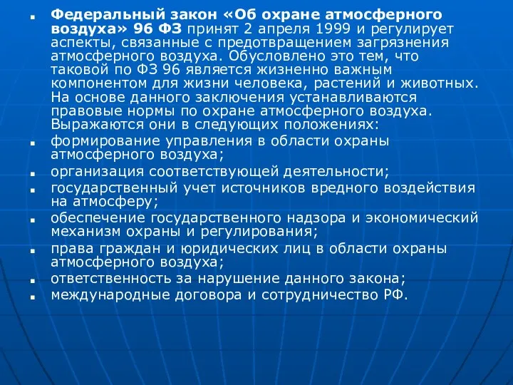 Федеральный закон «Об охране атмосферного воздуха» 96 ФЗ принят 2 апреля