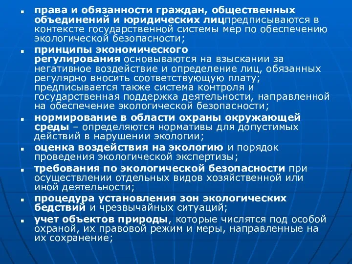 права и обязанности граждан, общественных объединений и юридических лицпредписываются в контексте