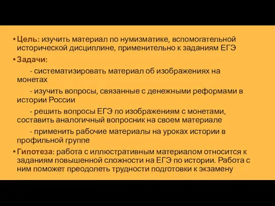 Цель: изучить материал по нумизматике, вспомогательной исторической дисциплине, применительно к заданиям