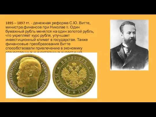 1895 – 1897 гг. - денежная реформа С.Ю. Витте, министра финансов