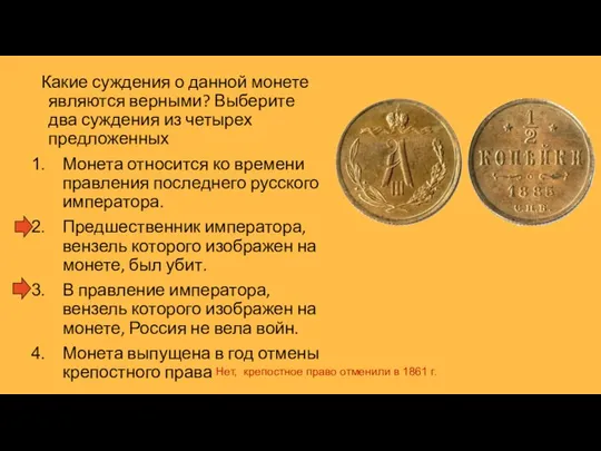 Какие суждения о данной монете являются верными? Выберите два суждения из