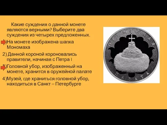 Какие суждения о данной монете являются верными? Выберите два суждения из