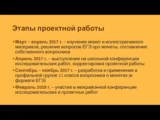 Этапы проектной работы Март – апрель 2017 г. – изучение монет