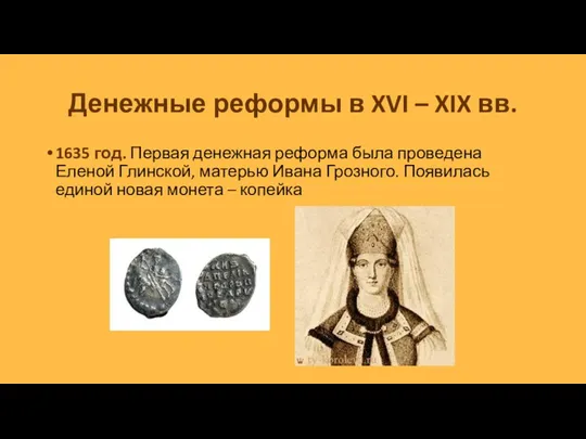 Денежные реформы в XVI – XIX вв. 1635 год. Первая денежная