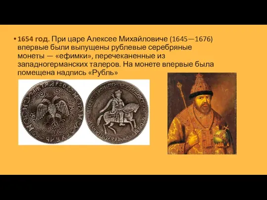 1654 год. При царе Алексее Михайловиче (1645—1676) впервые были выпущены рублевые