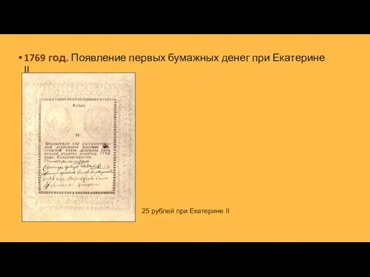 1769 год. Появление первых бумажных денег при Екатерине II 25 рублей при Екатерине II