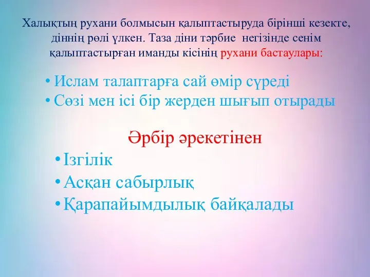 Халықтың рухани болмысын қалыптастыруда бірінші кезекте, діннің рөлі үлкен. Таза діни