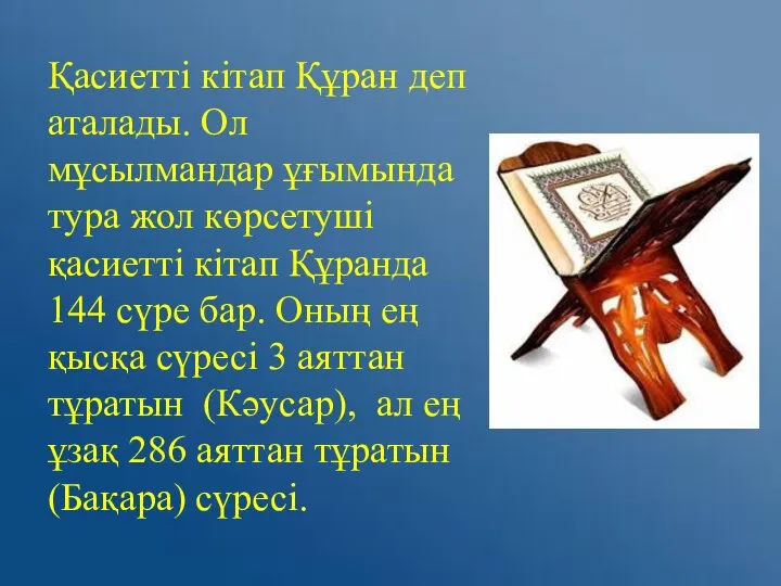 Қасиетті кітап Құран деп аталады. Ол мұсылмандар ұғымында тура жол көрсетуші