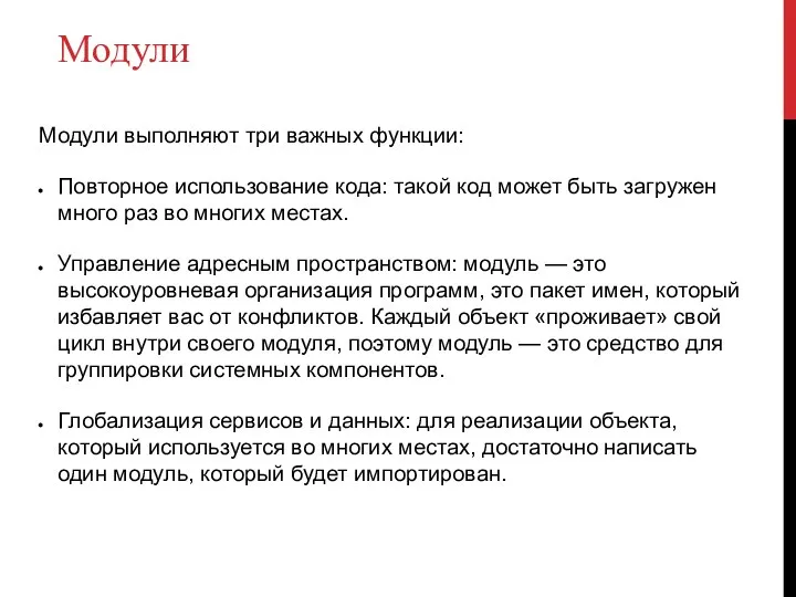 Модули Модули выполняют три важных функции: Повторное использование кода: такой код