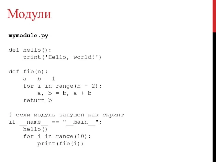 Модули mymodule.py def hello(): print('Hello, world!') def fib(n): a = b