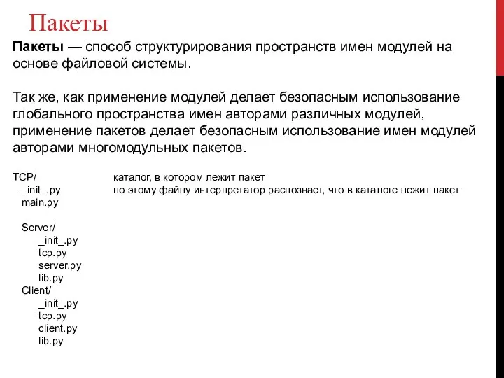 Пакеты Пакеты — способ структурирования пространств имен модулей на основе файловой