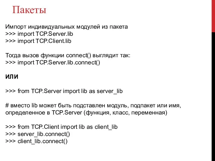 Пакеты Импорт индивидуальных модулей из пакета >>> import TCP.Server.lib >>> import