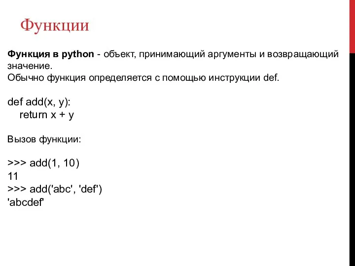 Функции Функция в python - объект, принимающий аргументы и возвращающий значение.