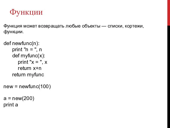 Функции Функция может возвращать любые объекты — списки, кортежи, функции. def