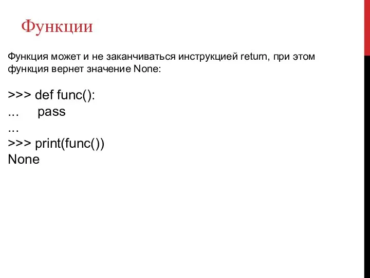 Функции Функция может и не заканчиваться инструкцией return, при этом функция