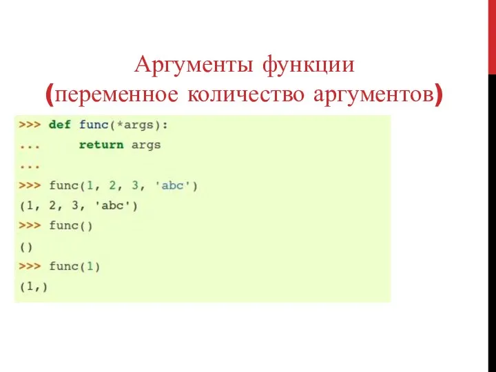 Аргументы функции (переменное количество аргументов)