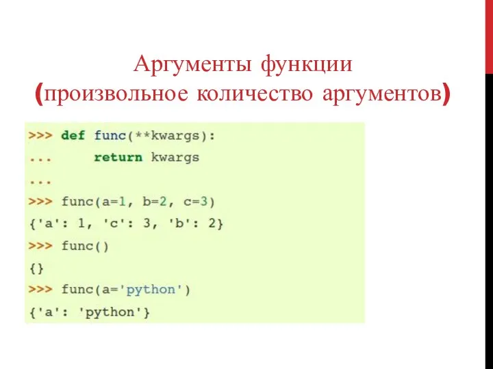 Аргументы функции (произвольное количество аргументов)