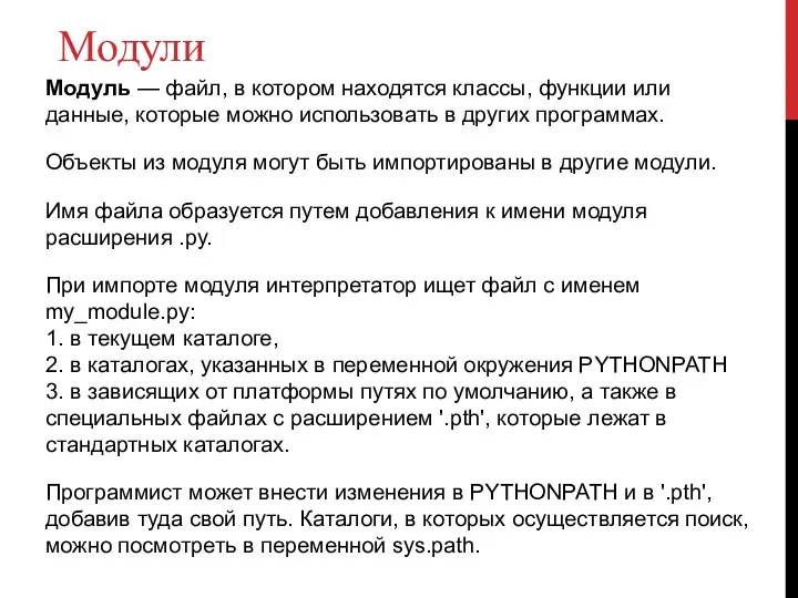 Модули Модуль — файл, в котором находятся классы, функции или данные,