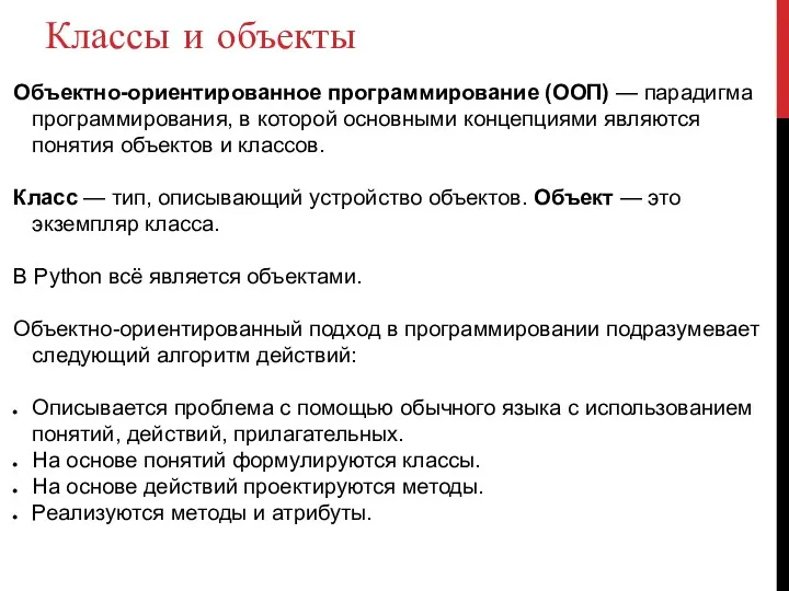 Классы и объекты Объектно-ориентированное программирование (ООП) — парадигма программирования, в которой