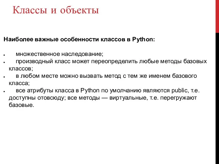 Классы и объекты Наиболее важные особенности классов в Python: множественное наследование;