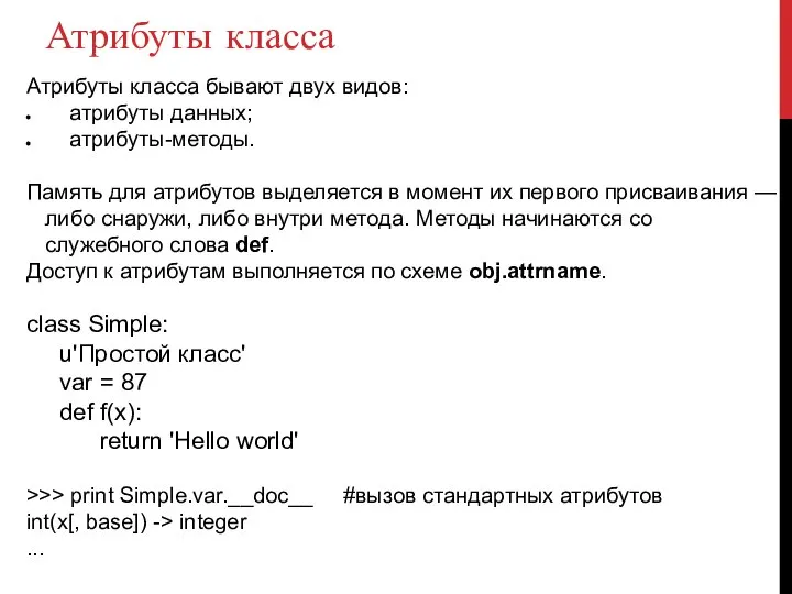 Атрибуты класса Атрибуты класса бывают двух видов: атрибуты данных; атрибуты-методы. Память