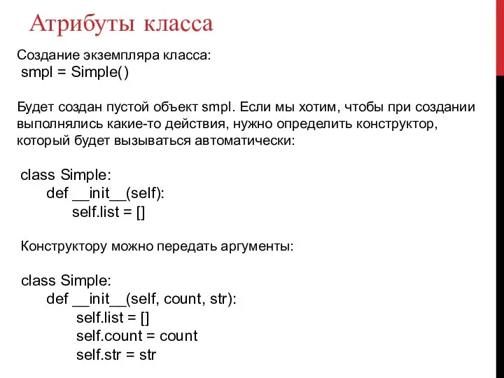 Атрибуты класса Создание экземпляра класса: smpl = Simple() Будет создан пустой