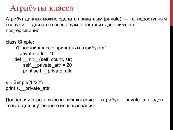 Атрибуты класса Атрибут данных можно сделать приватным (private) — т.е. недоступным