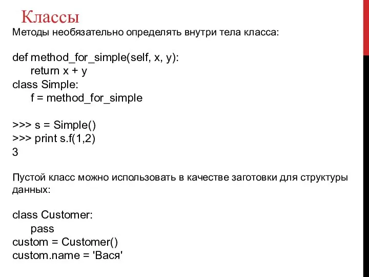 Классы Методы необязательно определять внутри тела класса: def method_for_simple(self, x, y):