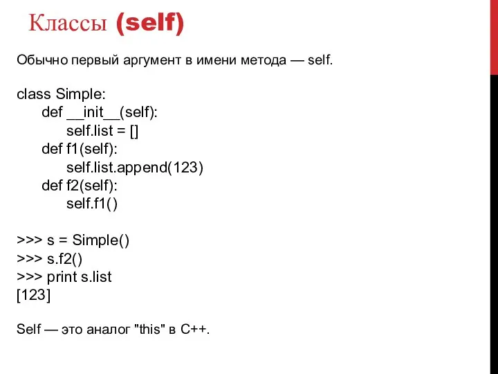 Классы (self) Обычно первый аргумент в имени метода — self. class