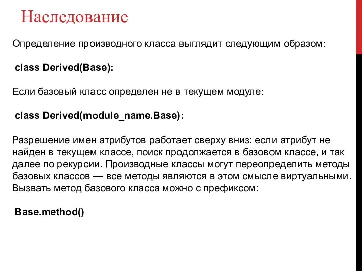 Наследование Определение производного класса выглядит следующим образом: class Derived(Base): Если базовый