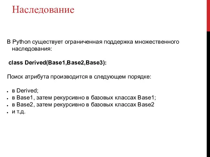 Наследование В Python существует ограниченная поддержка множественного наследования: class Derived(Base1,Base2,Base3): Поиск