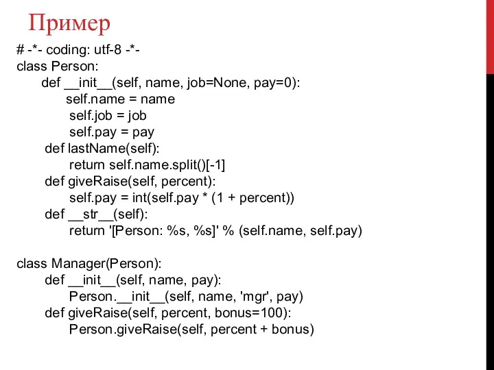 Пример # -*- coding: utf-8 -*- class Person: def __init__(self, name,