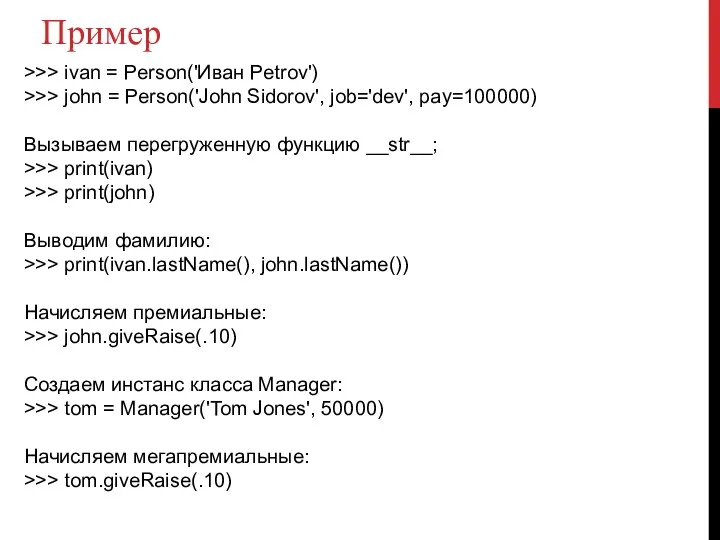 Пример >>> ivan = Person('Иван Petrov') >>> john = Person('John Sidorov',