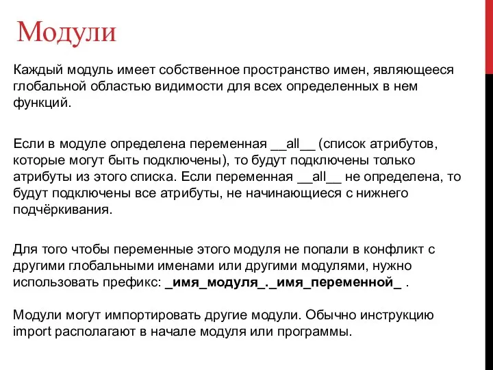 Модули Каждый модуль имеет собственное пространство имен, являющееся глобальной областью видимости