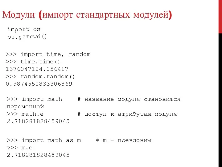 Модули (импорт стандартных модулей) import os os.getcwd() >>> import time, random